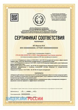 Сертификат квалификации участников закупки для ИП. Семикаракорск Сертификат СТО 03.080.02033720.1-2020